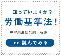 知っていますか？労働基準法！労働基準法を詳しく解説！