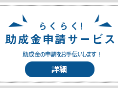 らくらく！助成金申請サービス