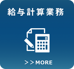 給与計算業務