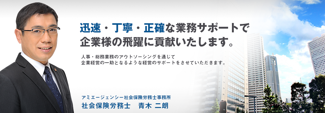 迅速・丁寧・正確な業務サポートで企業様の飛躍に貢献いたします。人事・総務業務のアウトソーシングを通じて企業経営の一助となるような経営のサポートをさせていただきます。